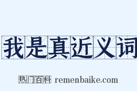 我是真近义词是什么意思的图片